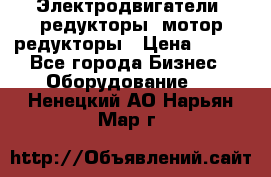 Электродвигатели, редукторы, мотор-редукторы › Цена ­ 123 - Все города Бизнес » Оборудование   . Ненецкий АО,Нарьян-Мар г.